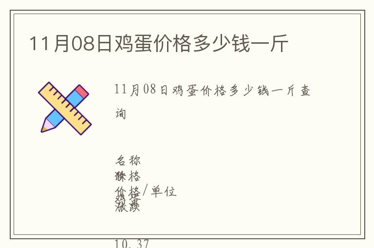 11月08日雞蛋價(jià)格多少錢一斤