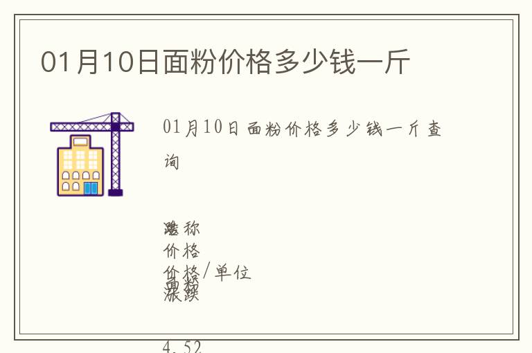 01月10日面粉價(jià)格多少錢一斤