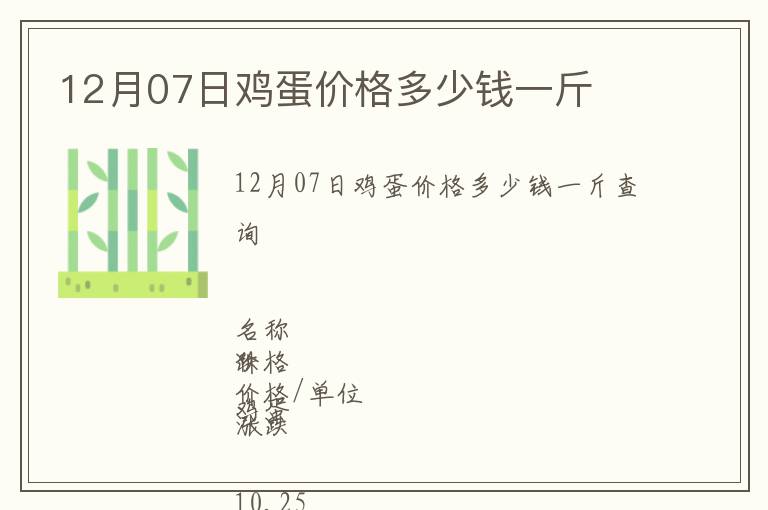 12月07日雞蛋價(jià)格多少錢一斤
