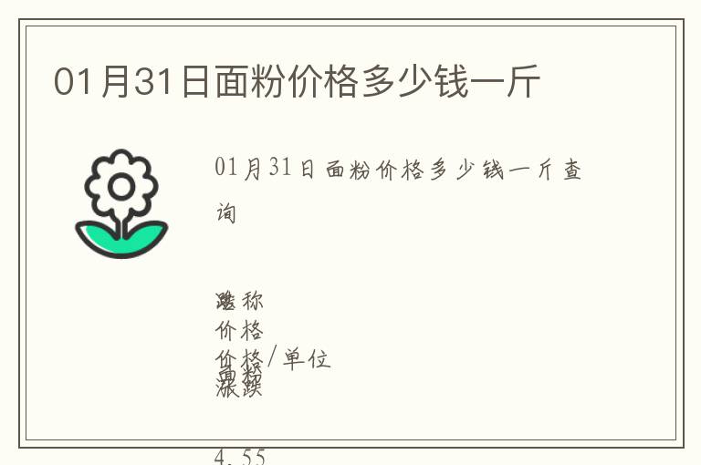 01月31日面粉價(jià)格多少錢一斤
