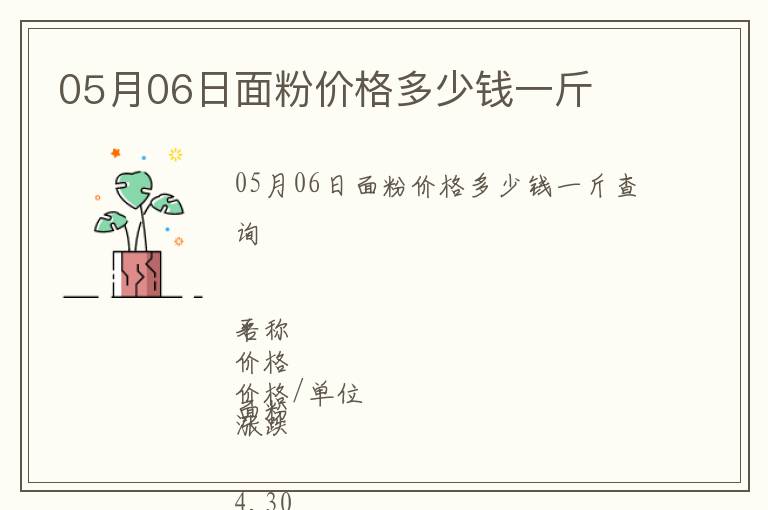 05月06日面粉價(jià)格多少錢一斤