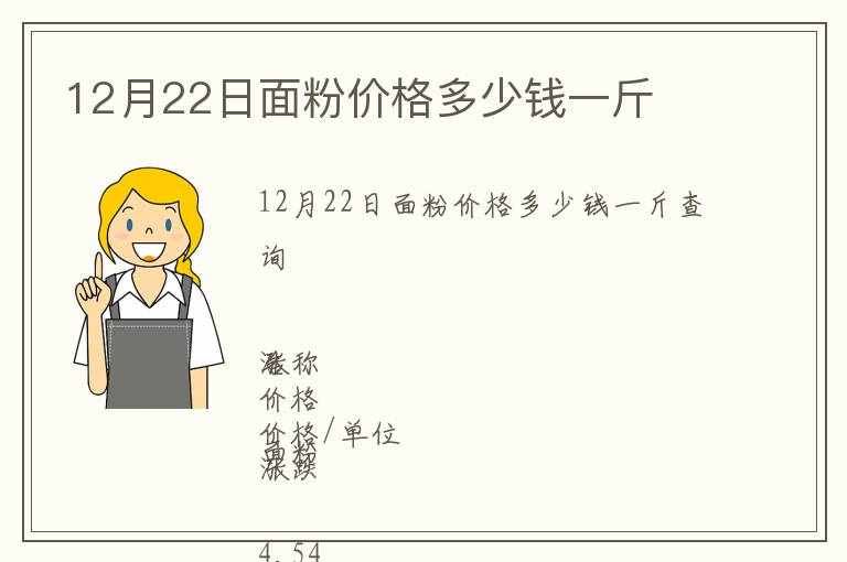 12月22日面粉價(jià)格多少錢一斤