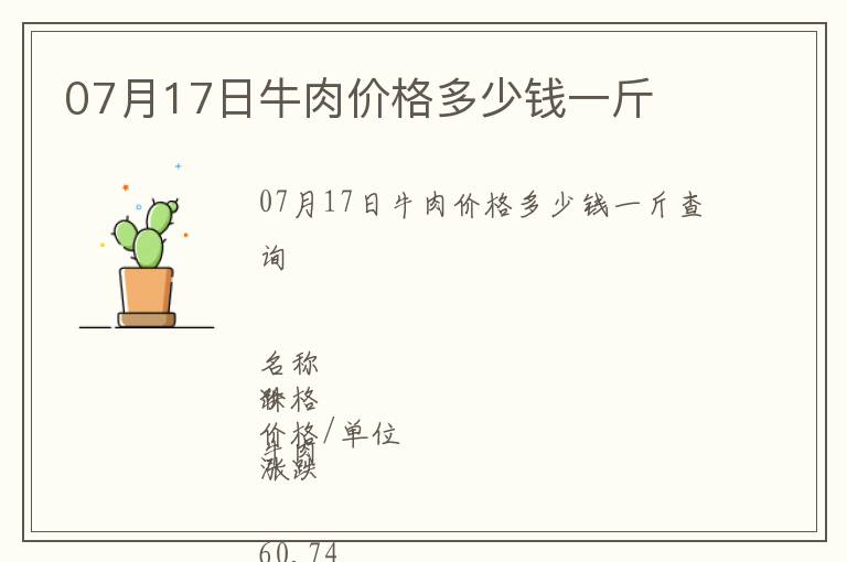 07月17日牛肉價(jià)格多少錢(qián)一斤