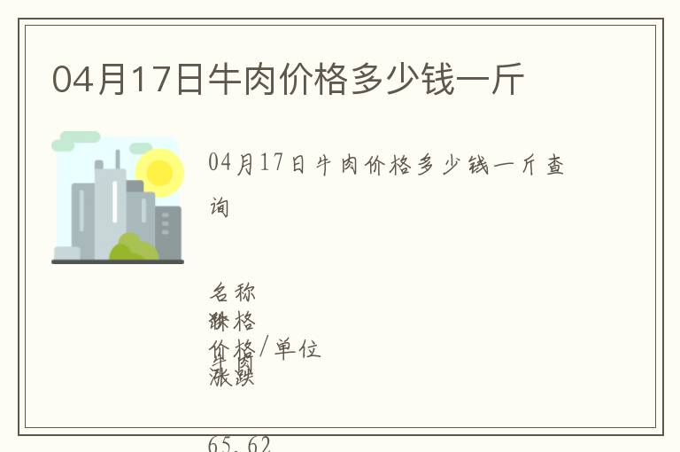 04月17日牛肉價(jià)格多少錢一斤