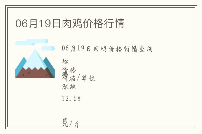 06月19日肉雞價(jià)格行情
