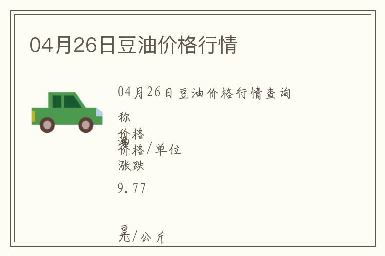 04月26日豆油價(jià)格行情