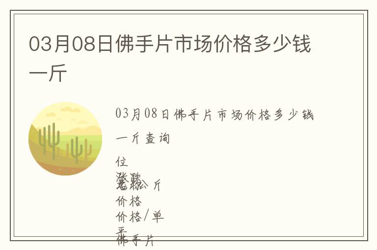 03月08日佛手片市場價(jià)格多少錢一斤