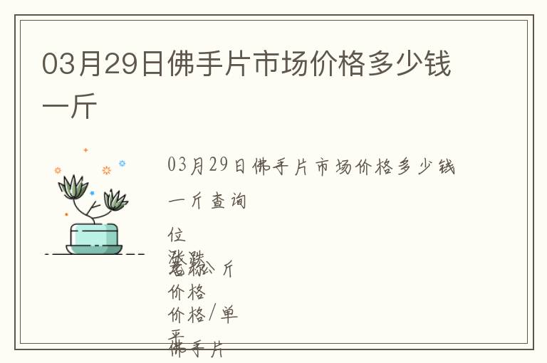 03月29日佛手片市場價(jià)格多少錢一斤