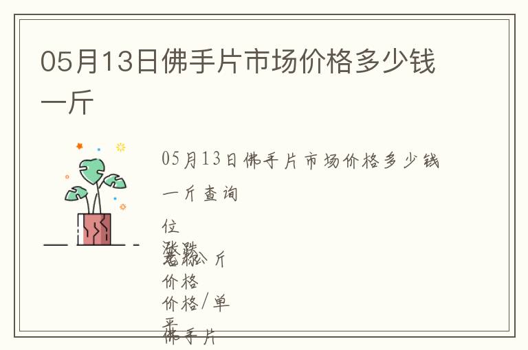 05月13日佛手片市場價(jià)格多少錢一斤