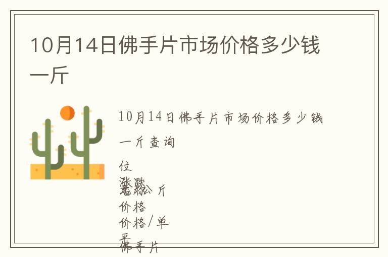 10月14日佛手片市場(chǎng)價(jià)格多少錢(qián)一斤