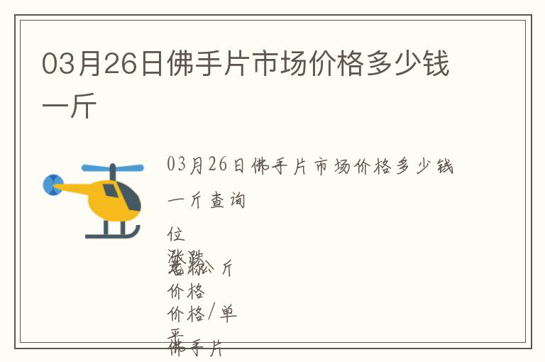 03月26日佛手片市場價(jià)格多少錢一斤