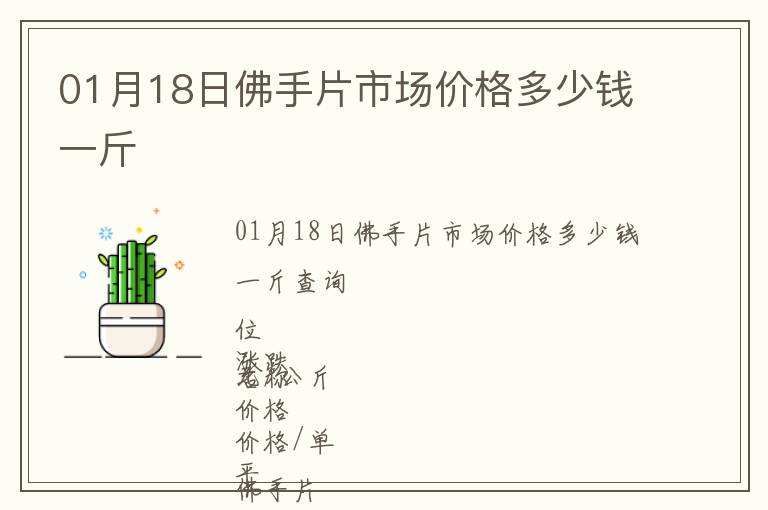 01月18日佛手片市場(chǎng)價(jià)格多少錢(qián)一斤