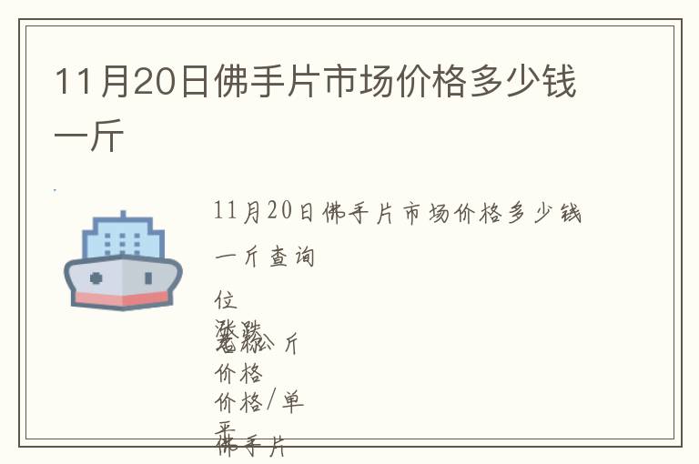 11月20日佛手片市場(chǎng)價(jià)格多少錢一斤