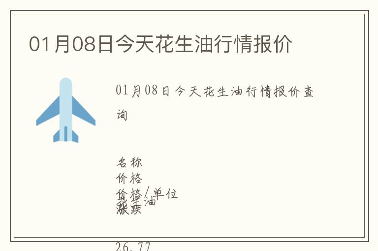 01月08日今天花生油行情報價