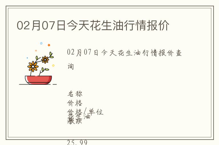 02月07日今天花生油行情報(bào)價(jià)