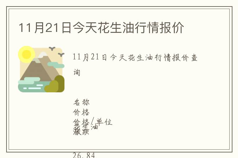 11月21日今天花生油行情報(bào)價(jià)