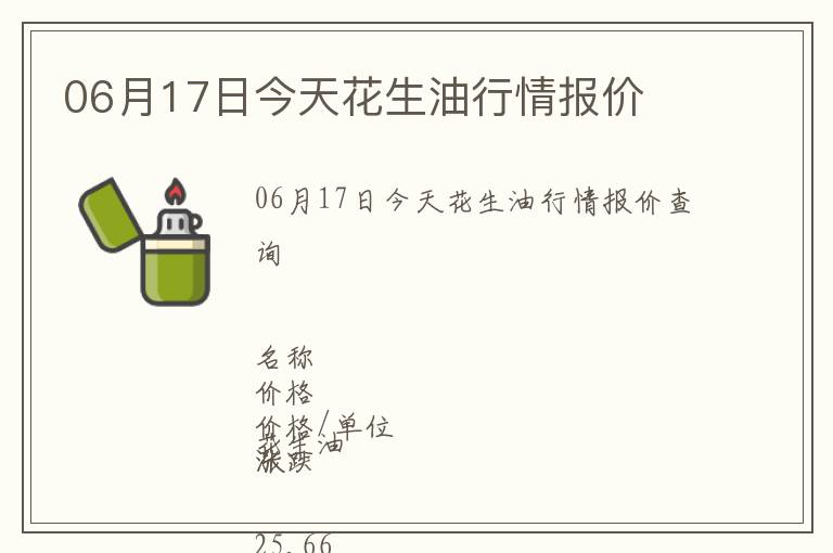06月17日今天花生油行情報價