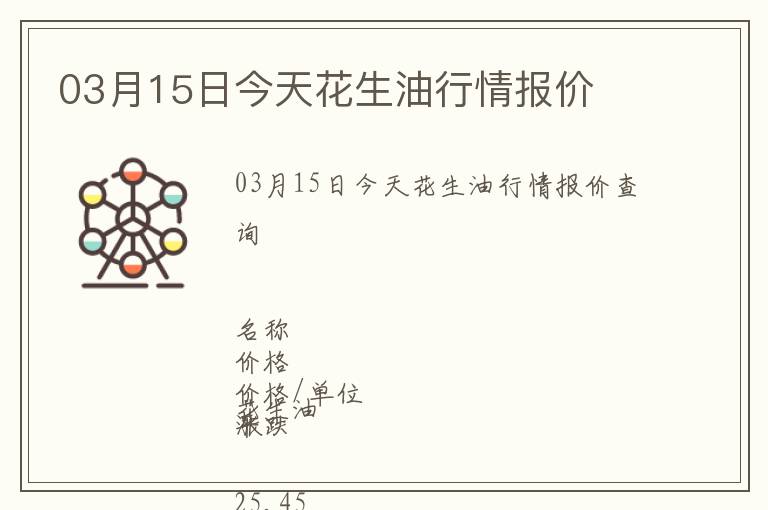 03月15日今天花生油行情報價