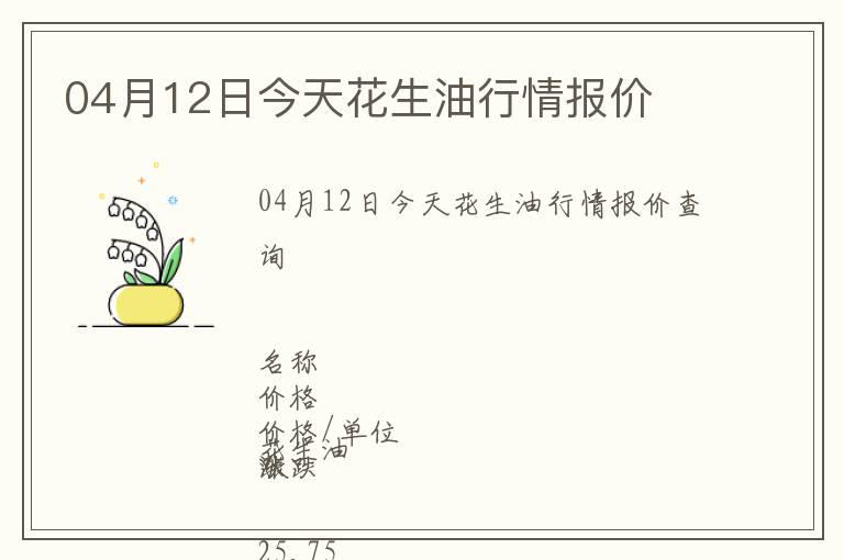 04月12日今天花生油行情報(bào)價(jià)