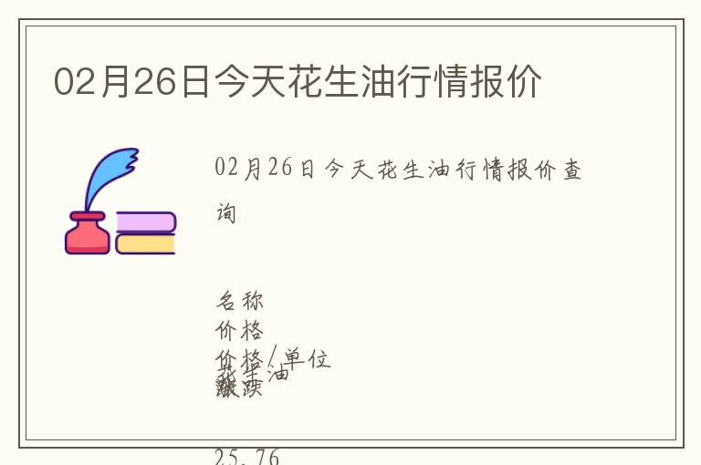 02月26日今天花生油行情報(bào)價(jià)