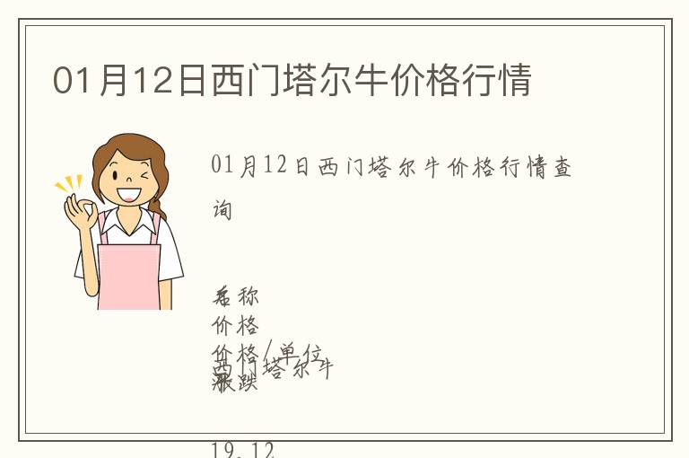 01月12日西門塔爾牛價(jià)格行情