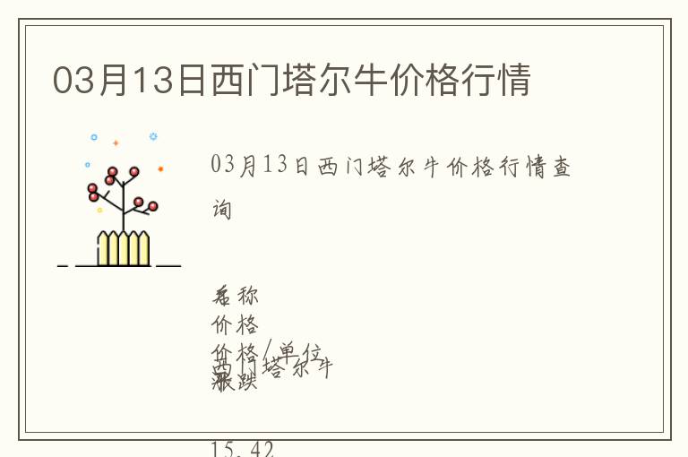 03月13日西門(mén)塔爾牛價(jià)格行情