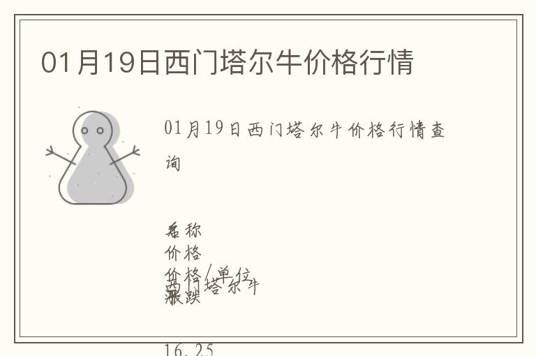 01月19日西門塔爾牛價(jià)格行情