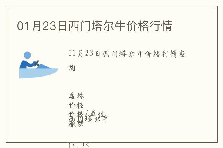01月23日西門(mén)塔爾牛價(jià)格行情