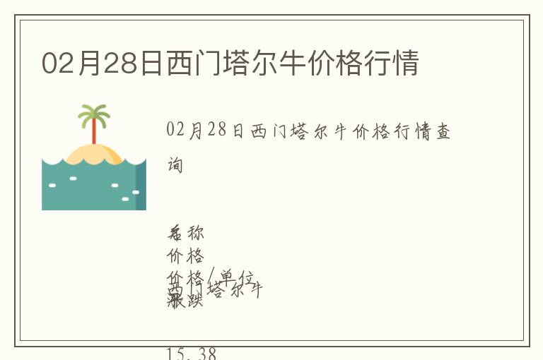02月28日西門塔爾牛價(jià)格行情