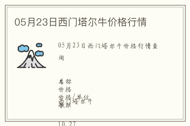 05月23日西門(mén)塔爾牛價(jià)格行情