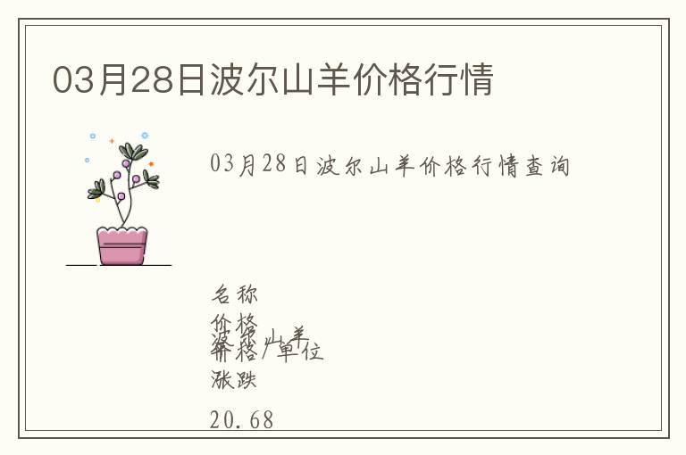 03月28日波爾山羊價(jià)格行情