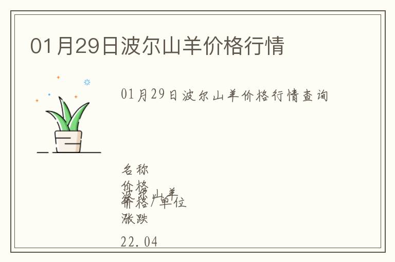 01月29日波爾山羊價(jià)格行情