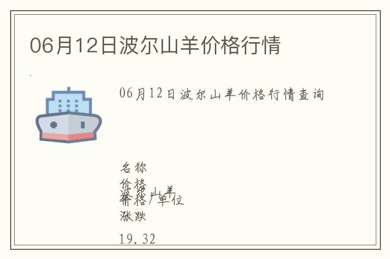 06月12日波爾山羊價格行情
