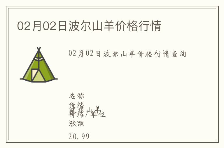 02月02日波爾山羊價(jià)格行情