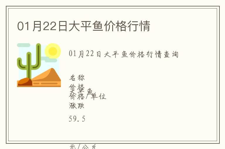 01月22日大平魚價(jià)格行情