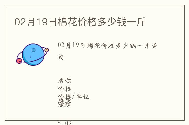 02月19日棉花價(jià)格多少錢一斤