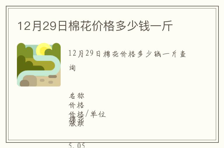 12月29日棉花價(jià)格多少錢(qián)一斤