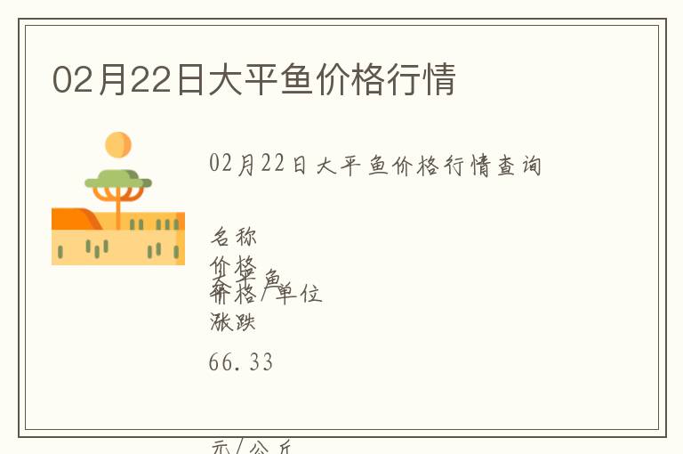 02月22日大平魚價(jià)格行情
