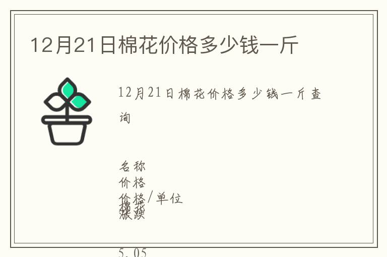 12月21日棉花價(jià)格多少錢(qián)一斤