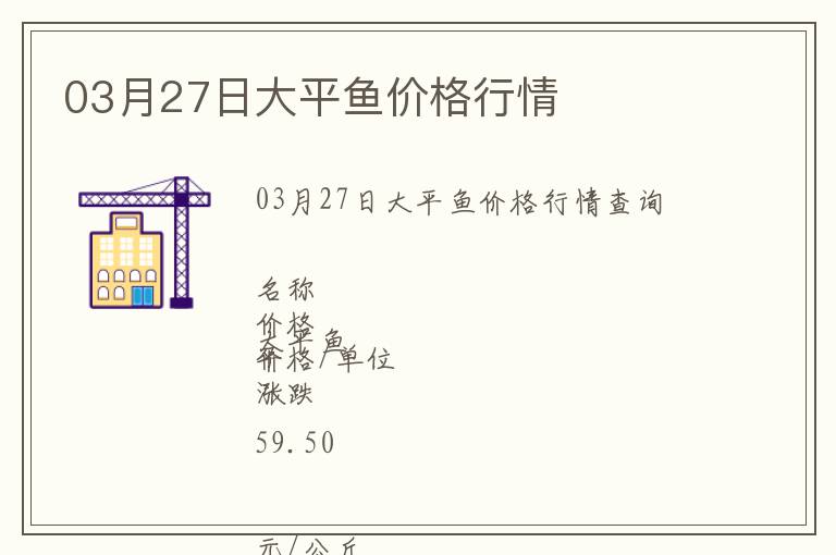 03月27日大平魚(yú)價(jià)格行情