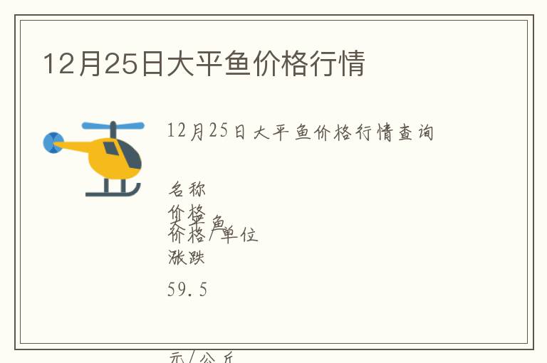 12月25日大平魚(yú)價(jià)格行情