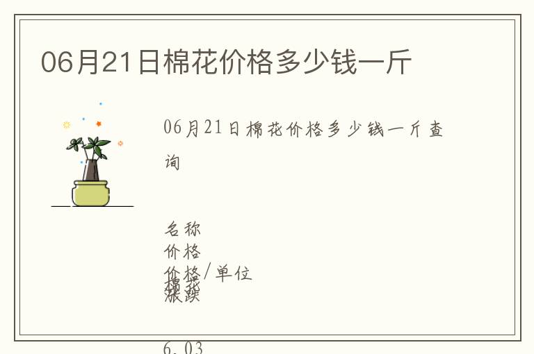 06月21日棉花價格多少錢一斤