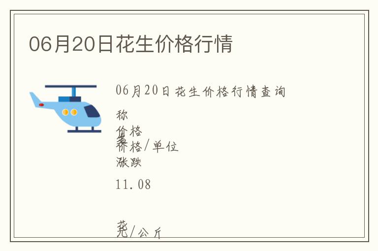 06月20日花生價(jià)格行情