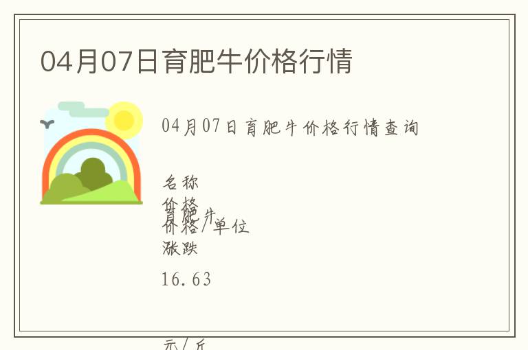 04月07日育肥牛價(jià)格行情