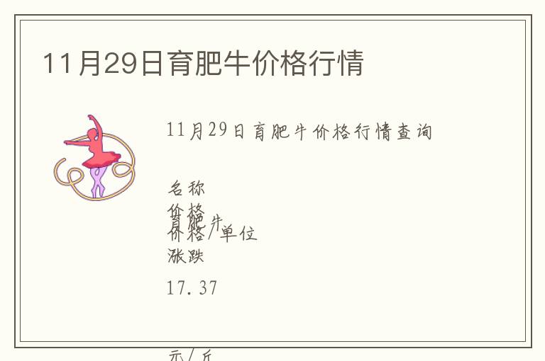 11月29日育肥牛價(jià)格行情