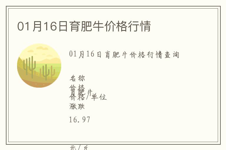 01月16日育肥牛價(jià)格行情