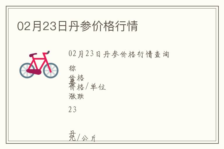02月23日丹參價格行情