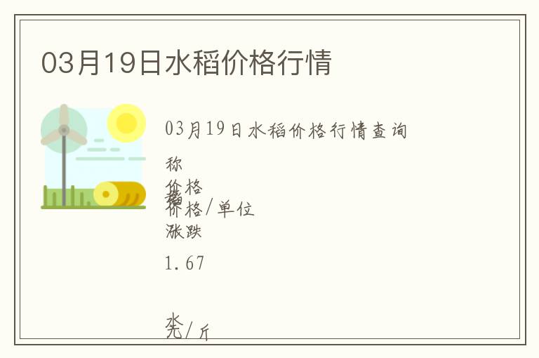 03月19日水稻價(jià)格行情
