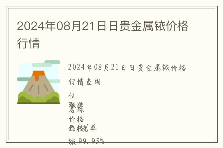 2024年08月21日日貴金屬銥價(jià)格行情