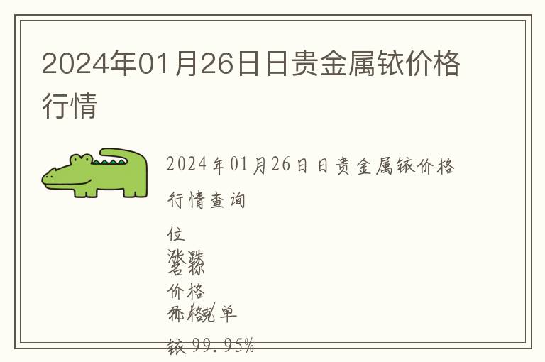2024年01月26日日貴金屬銥價(jià)格行情